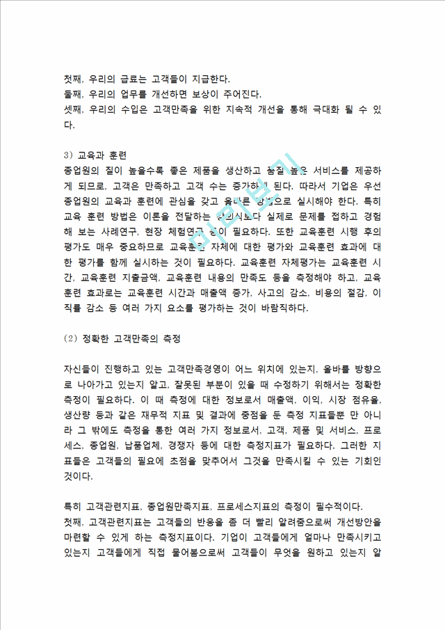 [고객만족경영 성공사례] 고객만족경영 개념,원칙,성공전략분석과 고객만족경영 기업성공사례분석및 나의의견정리.hwp